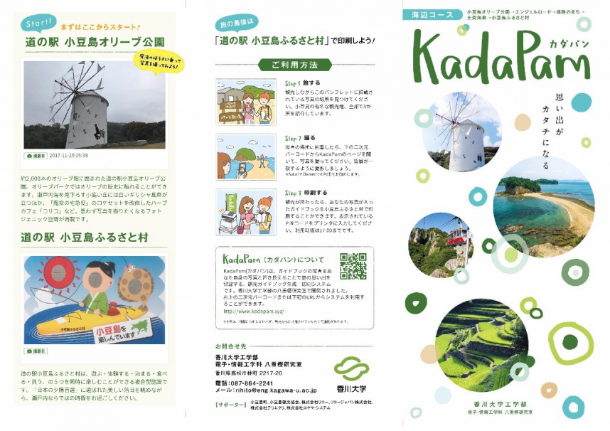 小豆島 kadapam（カダパン）モデルコースパンフレット 海辺コース