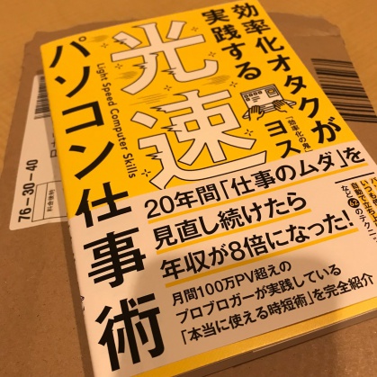 効率化オタクが実践する光速パソコン仕事術「効率化の鬼」ヨス