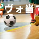 ピヴォ当て：プラセール・フットサル・スクール