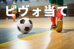 ピヴォ当て：プラセール・フットサル・スクール