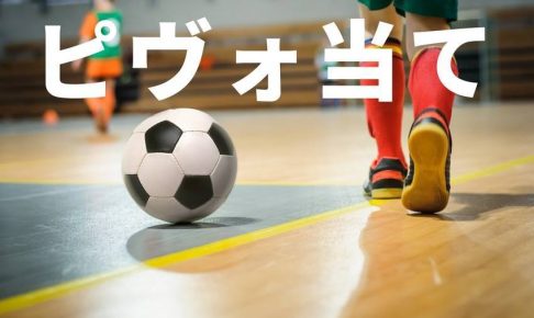 ピヴォ当て：プラセール・フットサル・スクール