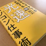 効率化オタクが実践する光速パソコン仕事術「効率化の鬼」ヨス