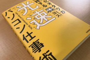 効率化オタクが実践する光速パソコン仕事術「効率化の鬼」ヨス