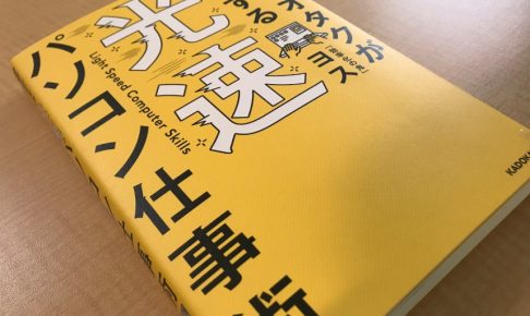 効率化オタクが実践する光速パソコン仕事術「効率化の鬼」ヨス