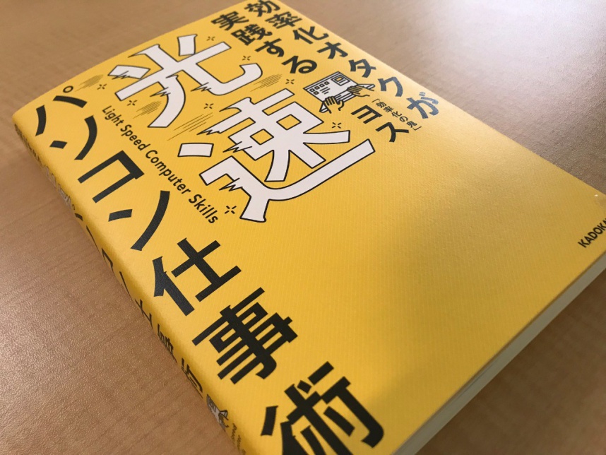 効率化オタクが実践する光速パソコン仕事術「効率化の鬼」ヨス