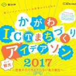 かがわICTまちづくりアイデアソン2017 ポスター