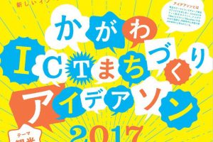 かがわICTまちづくりアイデアソン2017 ポスター