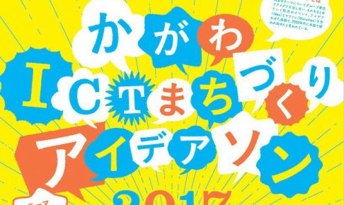 かがわICTまちづくりアイデアソン2017 ポスター