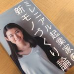 ミレニアル起業家の新モノづくり論表紙画像