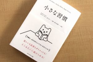 小さな習慣表示