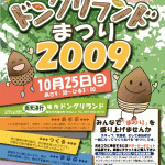 ドングリランドまつり2009ご案内