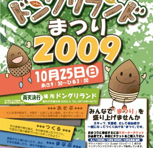 ドングリランドまつり2009ご案内