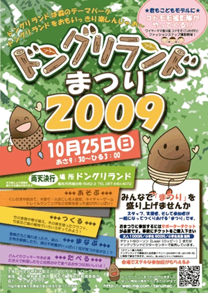 ドングリランドまつり2009ご案内