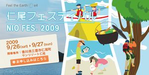 仁尾フェスティバル2009イメージ