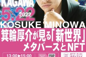 箕輪厚介が見る「新世界」メタバースとNFT講演会ポスター