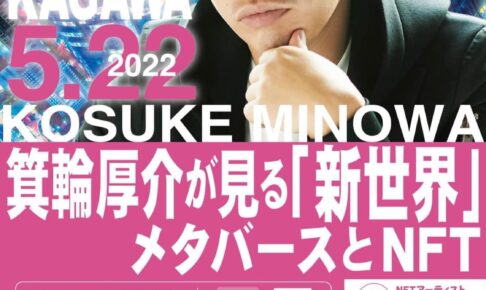 箕輪厚介が見る「新世界」メタバースとNFT講演会ポスター