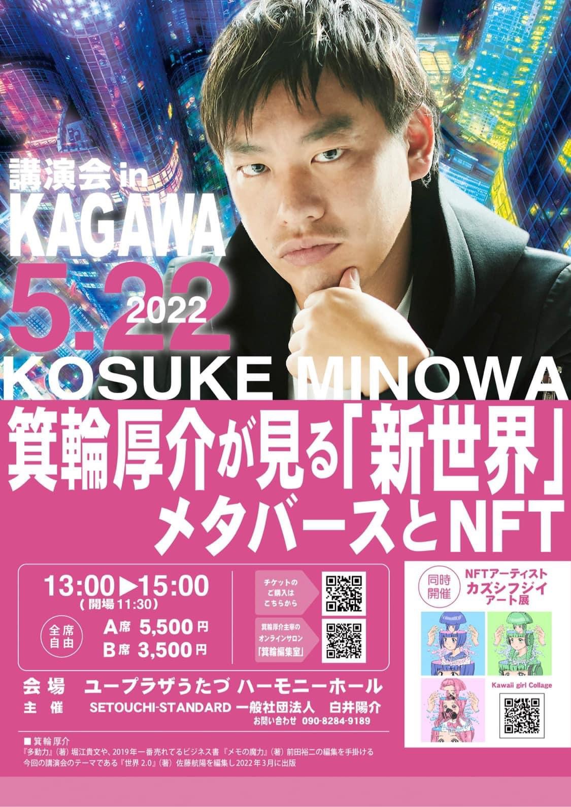 箕輪厚介が見る「新世界」メタバースとNFT講演会ポスター